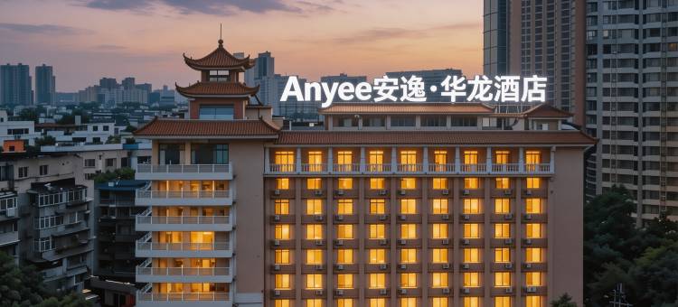 Anyee安逸·华龙酒店(成都抚琴夜市花牌坊地铁站店)图片