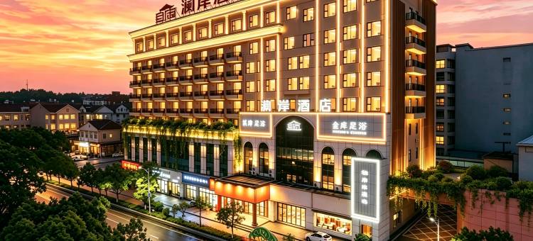 十堰澜岸酒店(五堰步行街武商人民商场店)图片