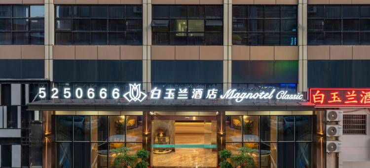 白玉兰酒店(滕州火车站店)图片