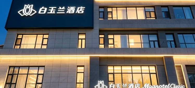 白玉兰酒店(黄骅北京中医药大学东方学院直方大厦店)图片