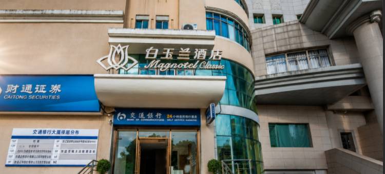 白玉兰商务酒店(绍兴诸暨西施故里店)图片