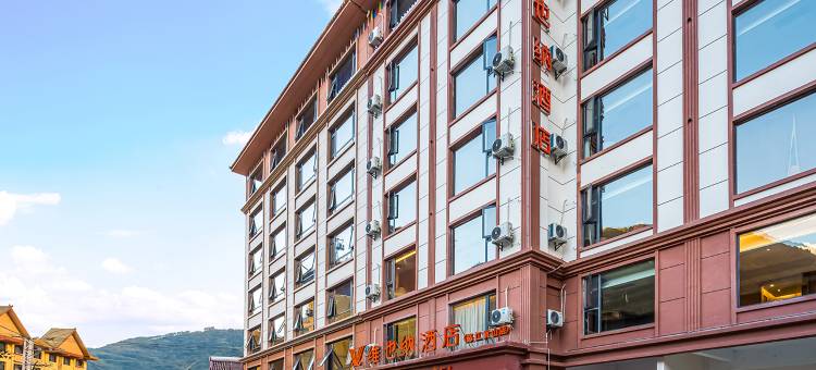 维也纳酒店(怒江贡山店)图片