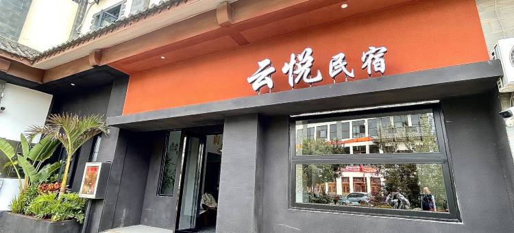 建水云悦民宿(古城小火车店)图片