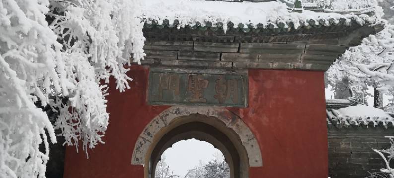 武当山隐山居客栈(金顶景区店)图片