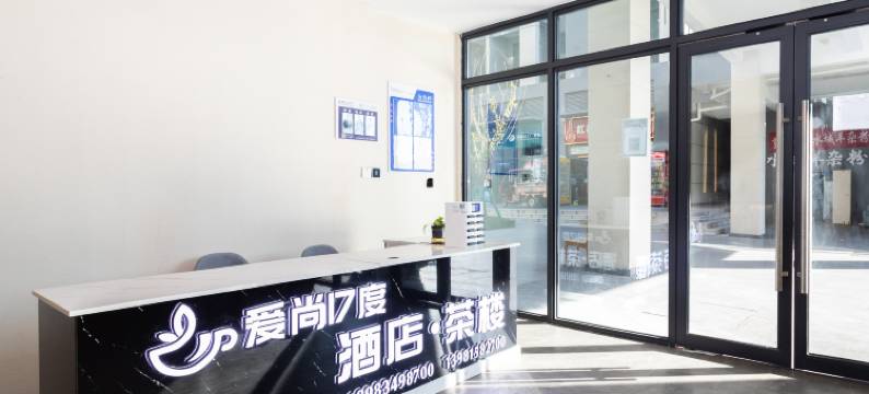 西昌爱尚17度酒店(邛海17度万达广场店)图片