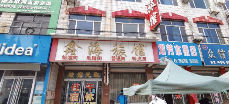 禹城鑫海旅馆图片