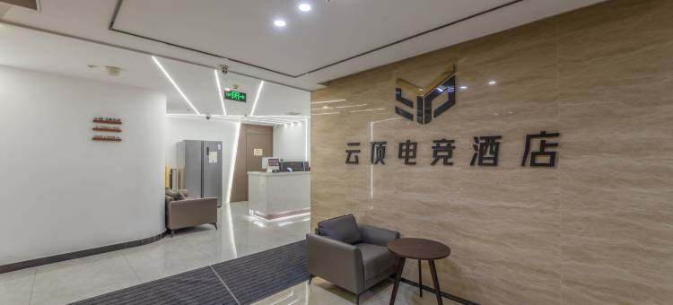 云顶电竞酒店(慈溪文化商务区爱情海店)图片