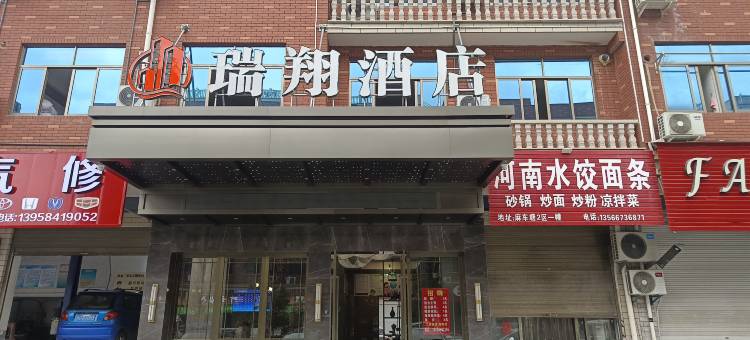 瑞翔酒店(义乌廿三里花仙路店)图片