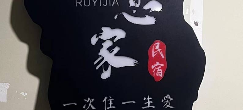 如意家·民宿(丹东天赐未来城店)图片