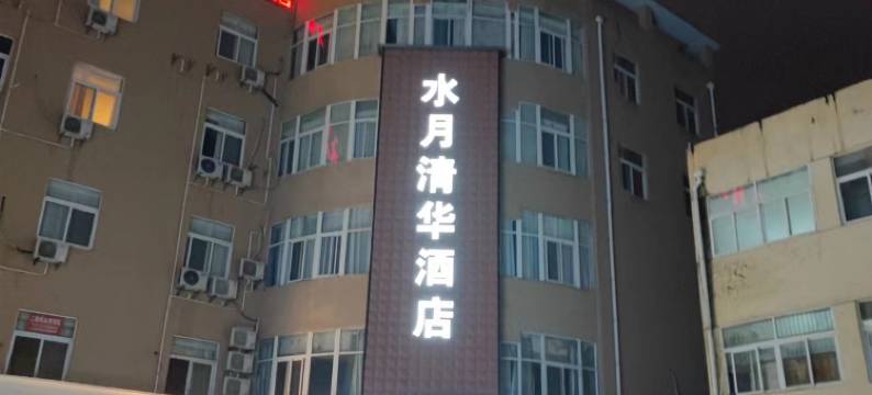 高邮水月清华酒店图片