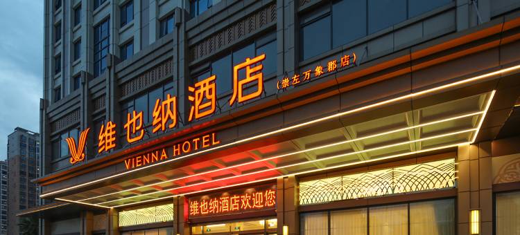 维也纳酒店(崇左万象郡民师院店)图片