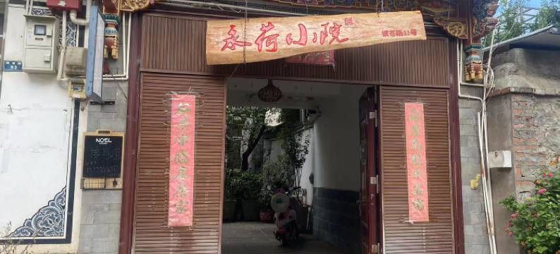 大理古城永荷小院图片