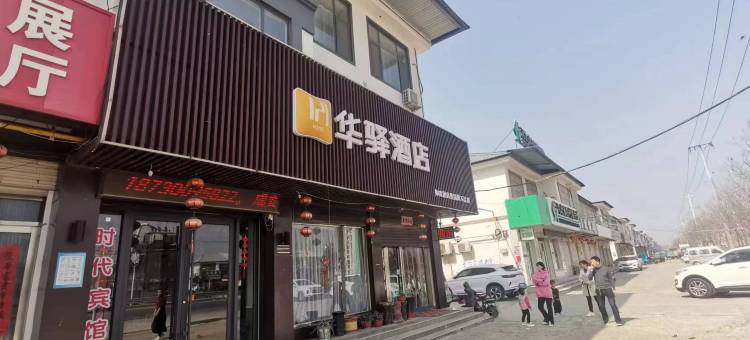 华驿酒店(成安县工业园店)图片
