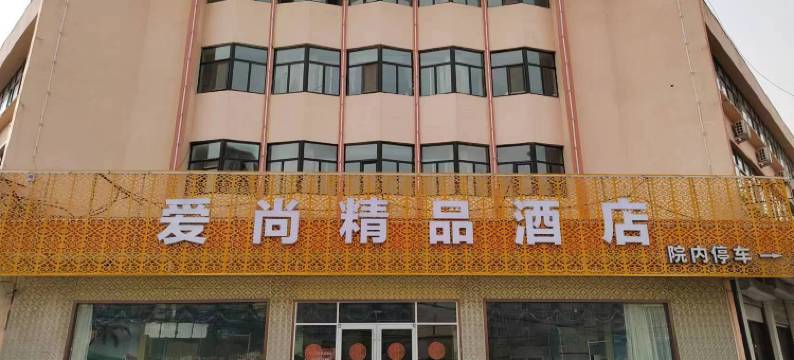 南宫爱尚精品酒店图片