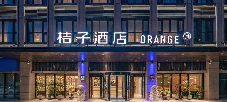 桔子酒店(北京大兴生物医药基地龙湖天街店)图片