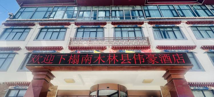 南木林伟豪民宿图片