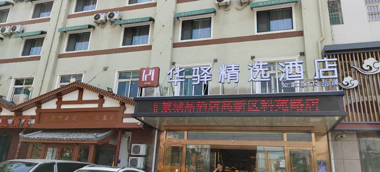 如家华驿精选酒店(济宁科苑路店)图片