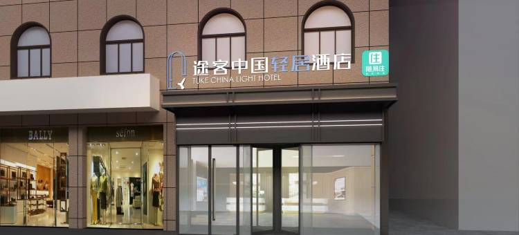 途客中国轻居酒店(周口太康县人民医院店)图片