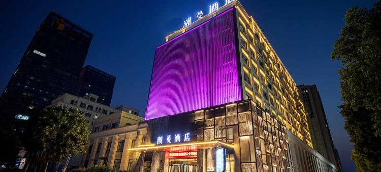 潮曼酒店(驻马店高铁站店)图片