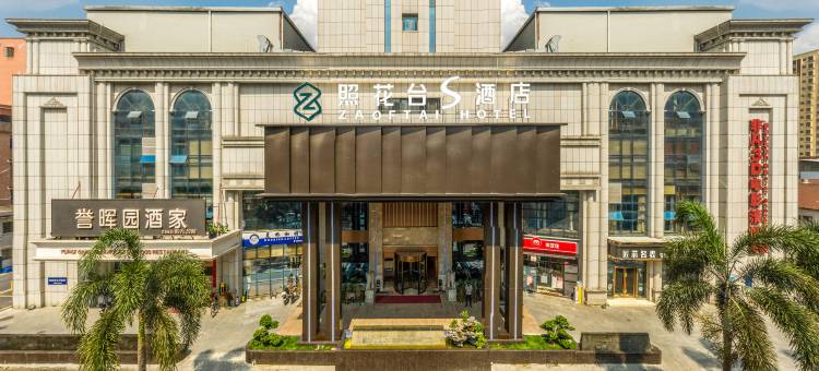 照花台S酒店(佛山金沙洲金铂天地店)图片