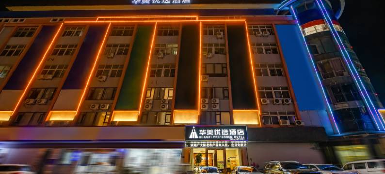 华美优选酒店(阜阳临沂商城店)图片