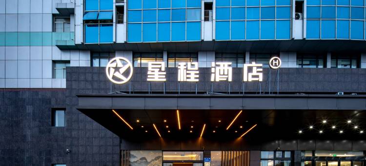 星程酒店(江阴砂山路店)图片