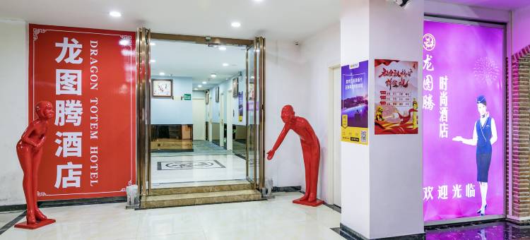 福州龙图腾酒店(上下杭中亭街店)图片