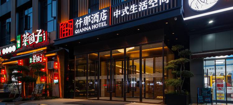 仟那酒店(武昌火车站丁字桥地铁站店)图片