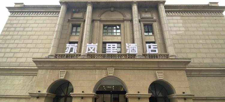 盱眙苏岚里酒店图片