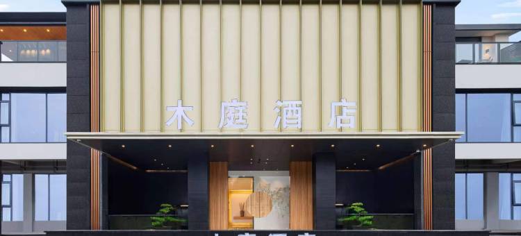 都江堰木庭酒店(都江堰融创乐园熊猫谷店)图片