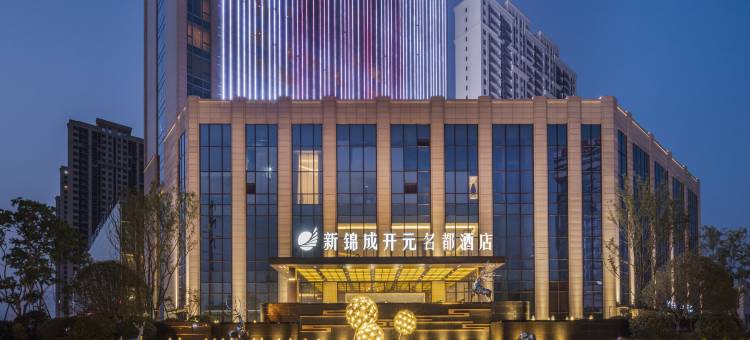 六安新锦成开元名都酒店图片