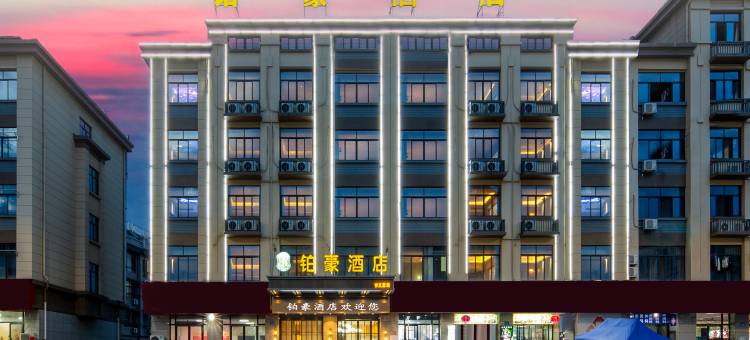 铂豪酒店(义乌廿三里开元北街店 )图片