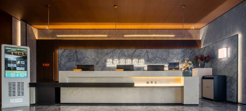 禧合万华国际酒店(万邦国际农产品物流城店)图片