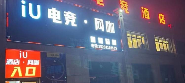 爱优电竞酒店(黄金大道郑港创业总部店)图片
