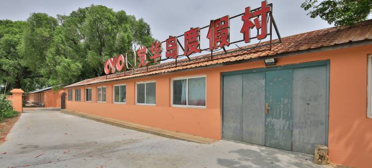 觉华岛民宿图片