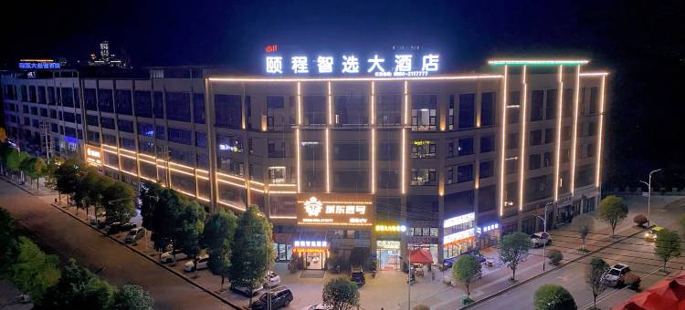 颐程智选酒店(六盘水水城店)图片
