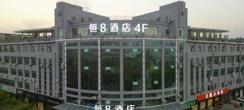 恒8连锁酒店(诸暨店口镇解放路店)图片