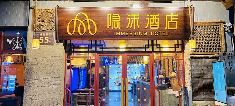 隐沫酒店(北京天安门广场前门店)图片