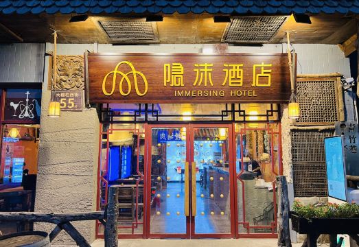 隐沫酒店（北京天安门广场前门店）外景图
