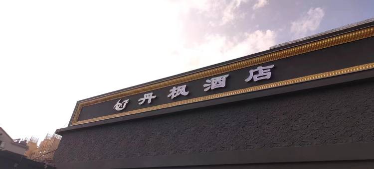 莱阳丹枫酒店(大润发店)图片