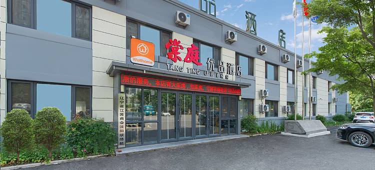 棠庭优品酒店(沈阳建筑大学店)图片