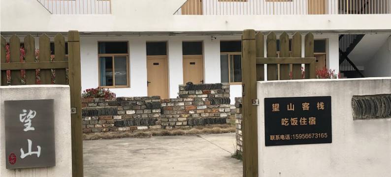 石台望山民宿图片