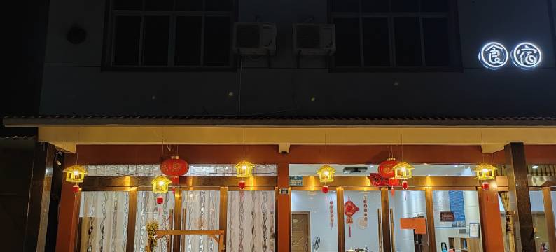 三清山秀月山舍图片