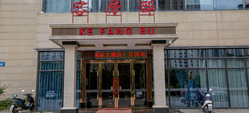 禧悦国际大酒店(国购广场店)图片