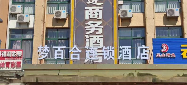 梦百合连锁酒店(海安高铁站店)图片