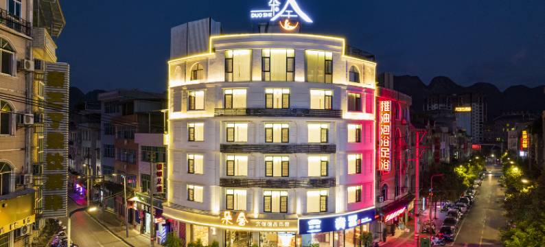 荔波古镇朵舍文创精品民宿图片