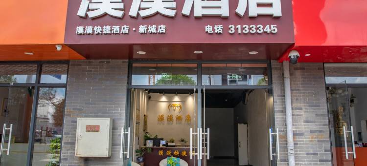 漠漠快捷酒店(桂林雁山新城店)图片