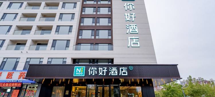 你好酒店(长春双阳大街店)图片