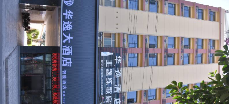 元江华逸酒店图片