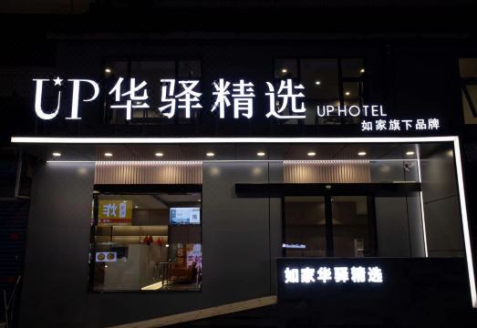 如家up华驿精选酒店（洛邑古城十字街店）外景图